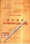 贾汪煤矿水文地质和矿区疏干问题 封面