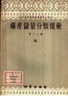 矿产储量分类规范  第18辑  钴 封面