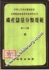 矿产储量分类规范  第17辑  铁 封面