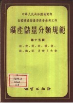 矿产储量分类规范  第15辑  钽、铌、锆、铪、铍、铯、铷、钪及稀土元素 封面