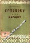 矿产储量分类规范  第19辑  石油与天然气 封面