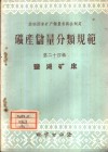 矿产储量分类规范  第24辑  盐湖矿床 封面