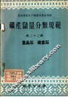 矿产储量分类规范  第23辑  重晶石  毒重石 封面