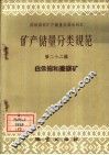 矿产储量分类规范  第22辑  白云岩和菱镁矿 封面