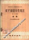 矿产储量分类规范  第25辑  云母  白云母和金云母 封面