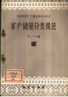 矿产储量分类规范  第26辑  硼 封面