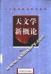 天文学新概论 封面