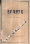 选矿药剂文集 封面