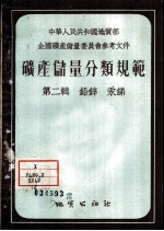 矿产储量分类规范  第2辑  铅锌汞锑 封面