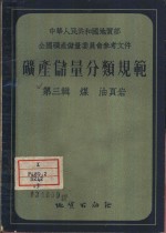 矿产储量分类规范  第3辑  煤·油页炭 封面