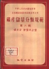 矿产储量分类规范  第6辑  磷灰岩·钾盐与岩盐 封面