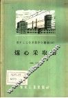 煤心采取器 封面