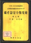 矿产储量分类规范  第9辑  石墨·自然硫 封面