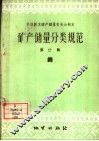 矿产储量分类规范  第20辑  钨 封面