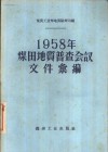 1958年煤田地质普查会议文件汇编  兖州现场会议 封面