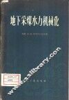地下采煤水力机械化 封面