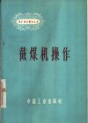 截煤机操作 封面