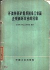 开滦林西矿组织回采工作面正规循环作业的经验 封面