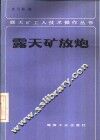 露天矿放炮 封面