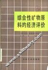 综合性矿物原料的经济评价 封面