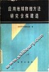 应用地球物理方法研究含煤建造 封面