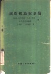 减震摇动脱水筛  理论、构造、使用 封面