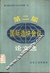 第二届国际造块会议论文选 封面