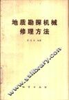 地质勘探机械修理方法 封面