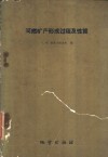 可燃矿产形成过程及性质  可燃矿产科学有关方面的某些问题 封面