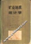 矿业地质统计学 封面