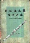矿坑涌水量预测方法 封面