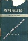煤矿井田与露天矿田疏干 封面