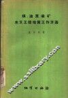 煤、油页岩矿水文工程地质工作方法 封面