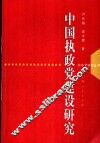 中国执政党建设研究 封面