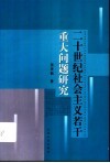 二十世纪社会主义若干重大问题研究 封面