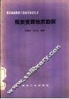 煤炭资源地质勘探 封面