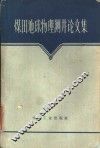 煤田地球物理测井论文集 封面
