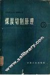 煤炭切削原理 封面