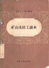 矿山支柱工读本 封面