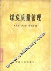 煤炭质量管理 封面