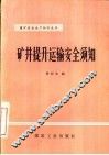 矿井提升运输安全须知 封面