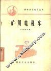矿用电机车 封面