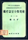 矿产储量分类规范  第16辑  铝土矿 封面