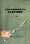 根据物理标志和煤岩标志确定煤的变质程度 封面