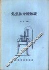煤焦油分析知识 封面