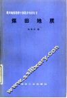 煤田地质 封面