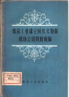煤炭工业部全国水文物探现场会议资料汇编 封面