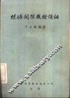 煤矿开采技术讲话 封面