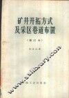 矿井开拓方式及采区巷道布置 封面