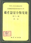 矿产储量分类规范  第11辑  脉金 封面